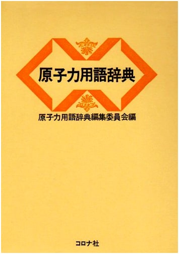 Dictionary of Nuclear Energy Terms