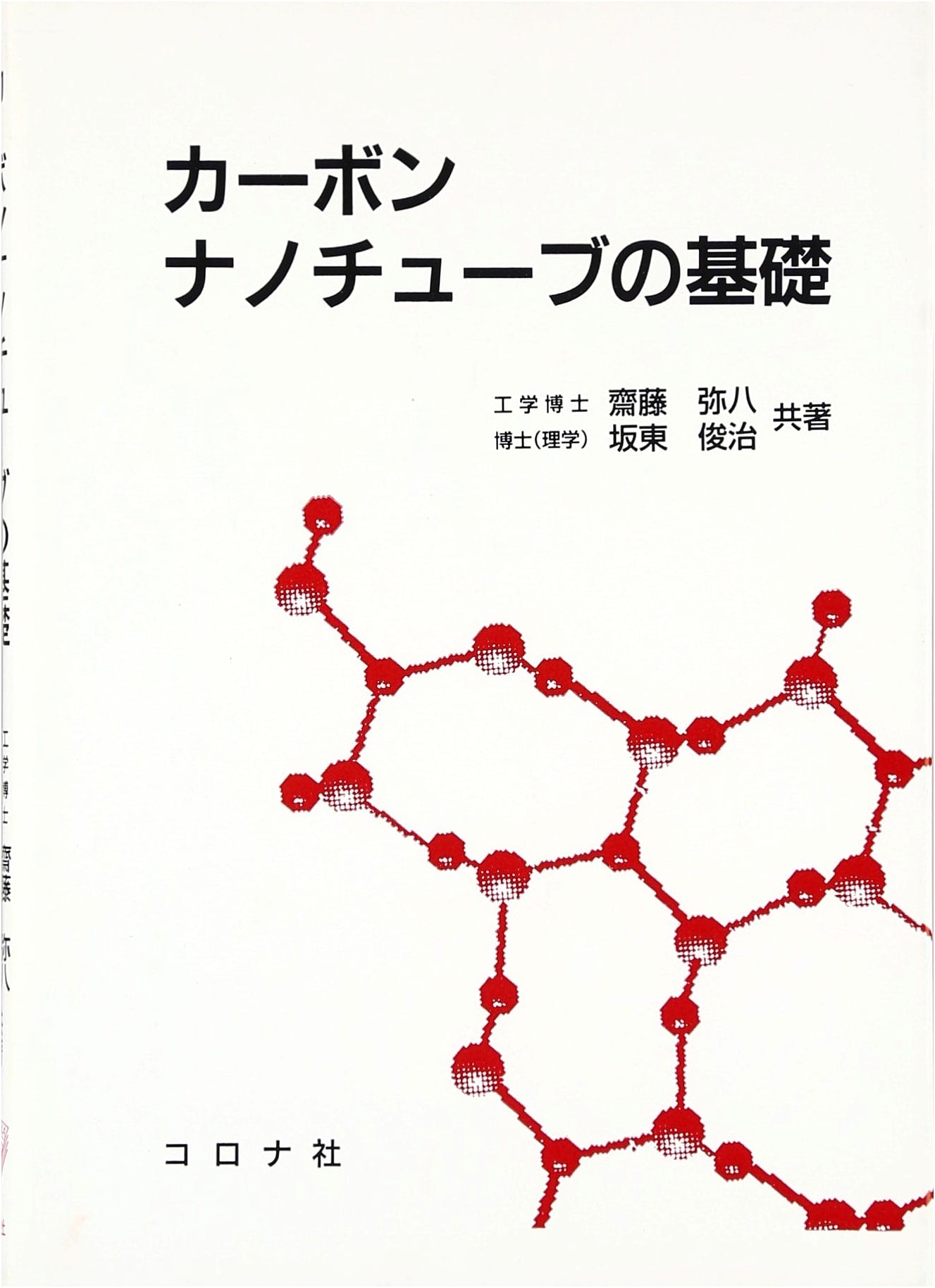 Fundamentals of Carbon Nanotubes