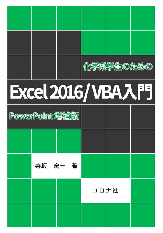 Introduction to Excel 2016/VBA for Chemistry Students, PowerPoint Enhanced Edition