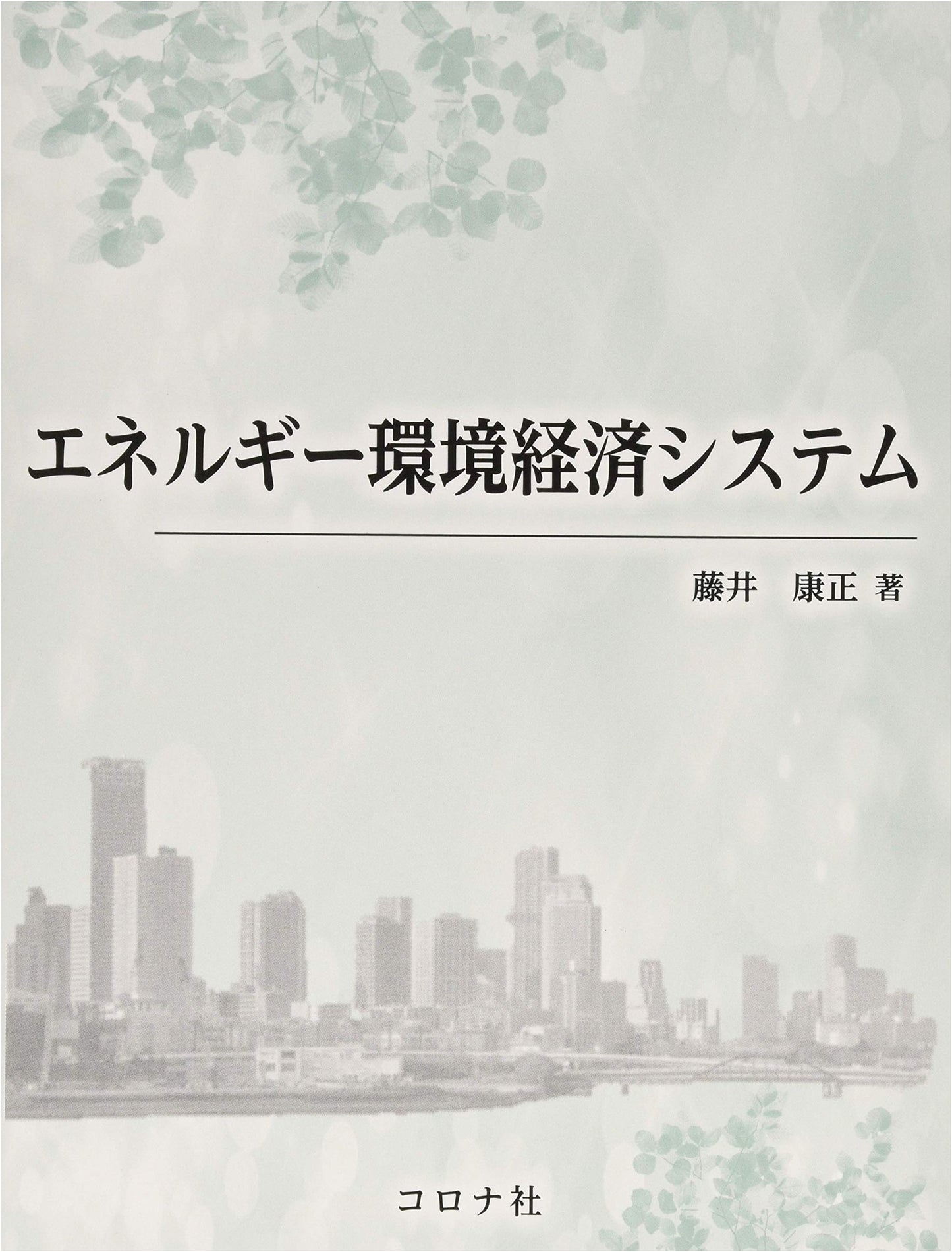 Energy, Environment, and Economic Systems