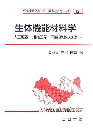 Biomaterials Science: Artificial Organs, Tissue Engineering, & Regenerative Medicine (Biotechnology Textbook Series 12)