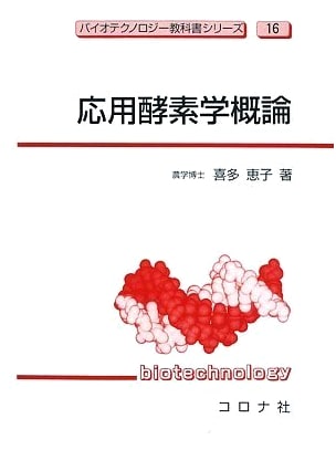 Introduction to Applied Enzymology (Biotechnology Textbook Series 16)