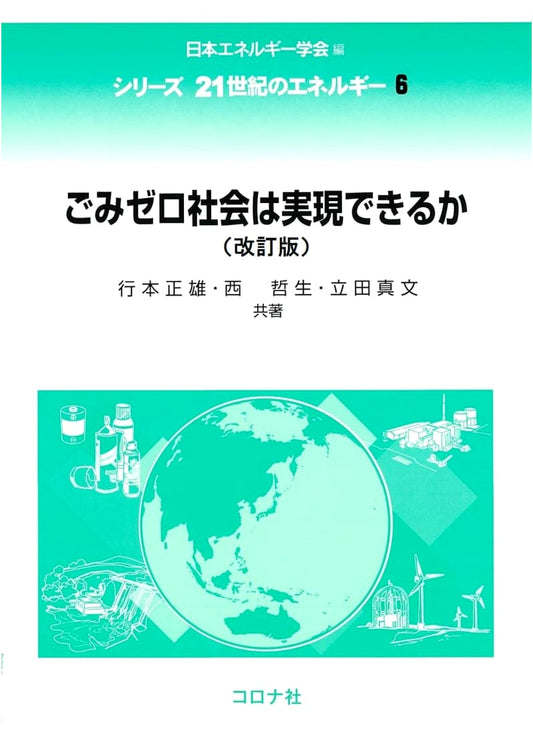 Achieving a Zero-Waste Society: Revised Edition (21st Century Energy Series 6)