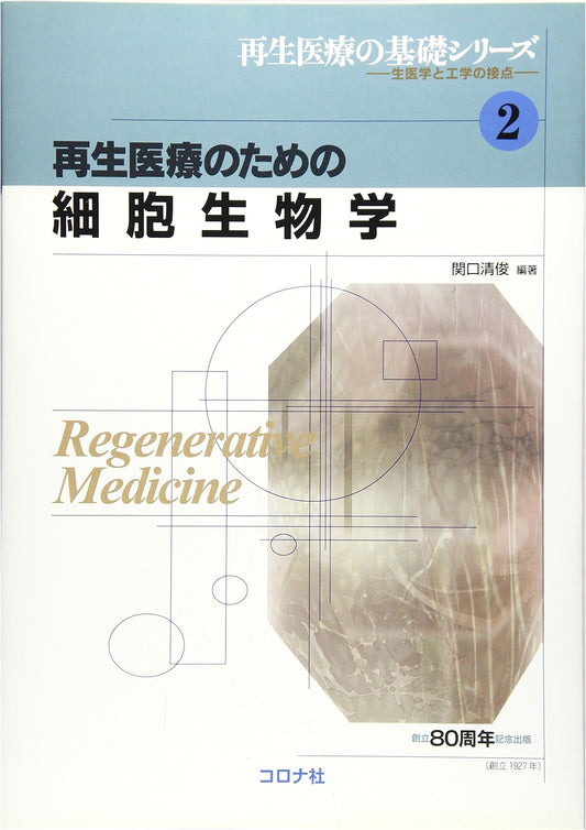 Cell Biology for Regenerative Medicine: Basic Series on Biomedical Science & Engineering Vol. 2