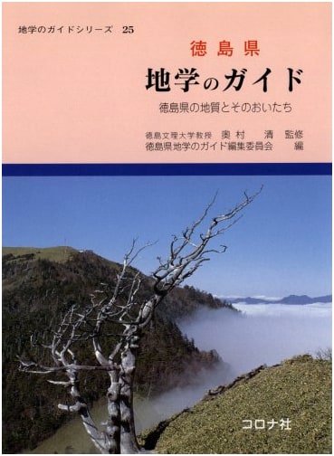 Tokushima Prefecture Geology Guide: Exploring its Origins and Development (Earth Science Guide Series 25)