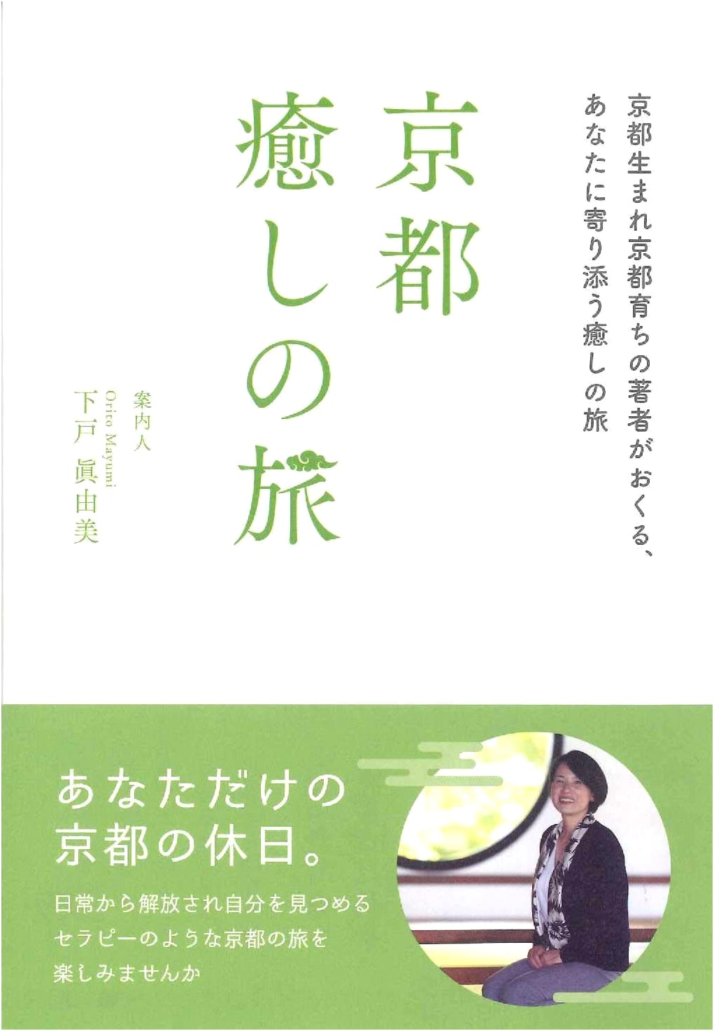 Kyoto Healing Journey by Mayumi Shimoato