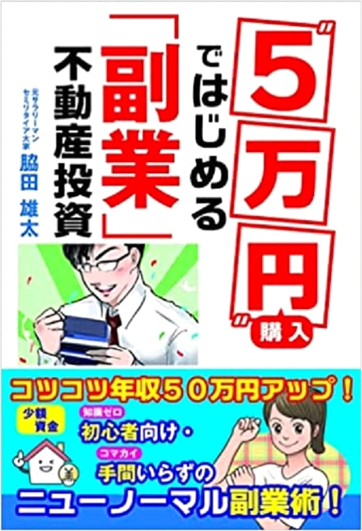 Start Your Side Business: Real Estate Investing with Just ¥50,000