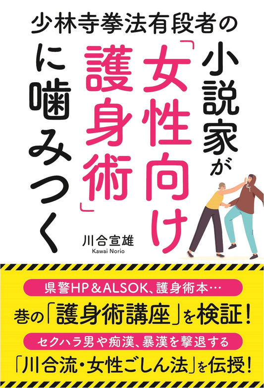 A Shorinji Kempo Black Belt Novelist Criticizes 'Self-Defense for Women'