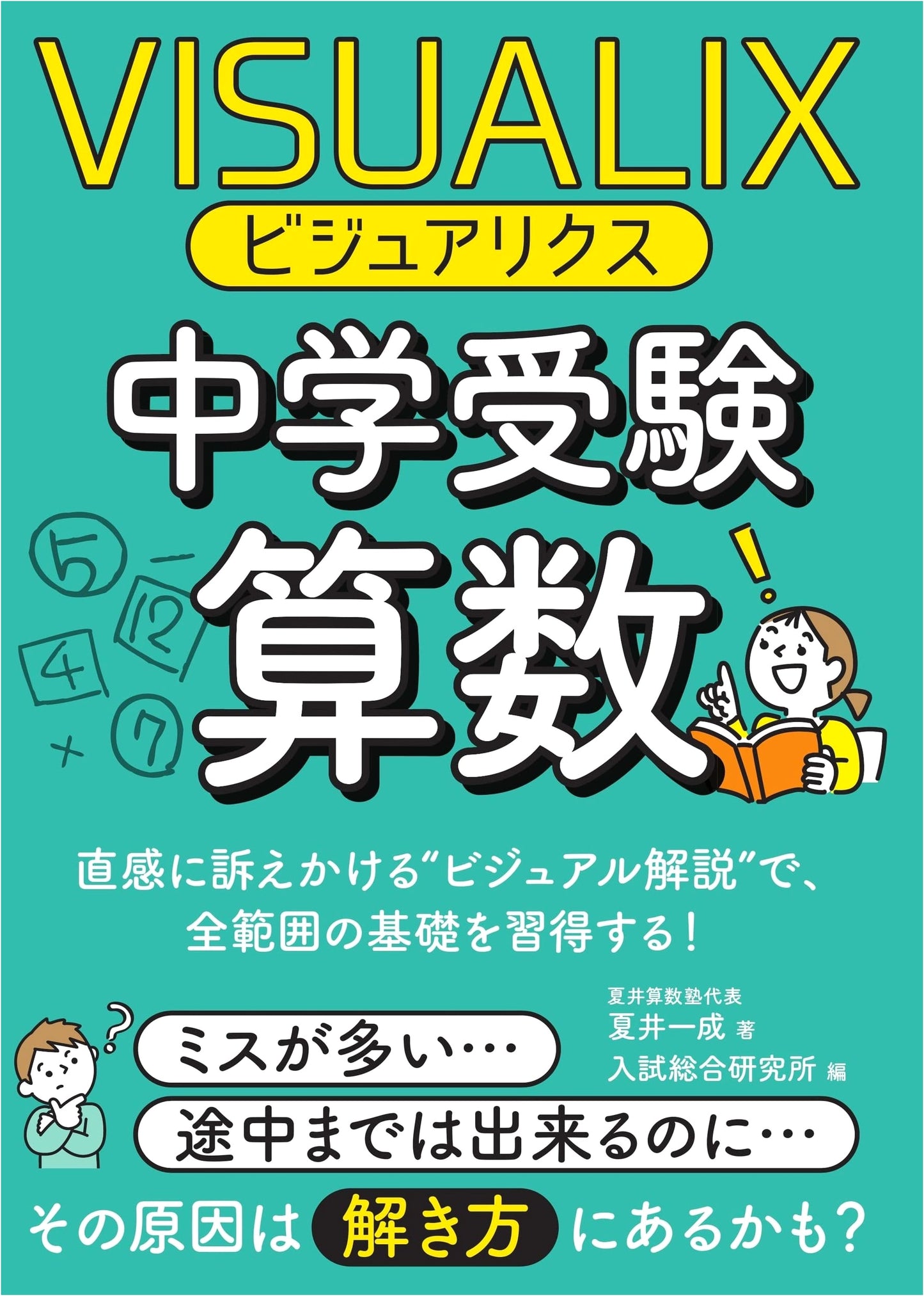 Visualix: Essential Math for Junior High Entrance Exams