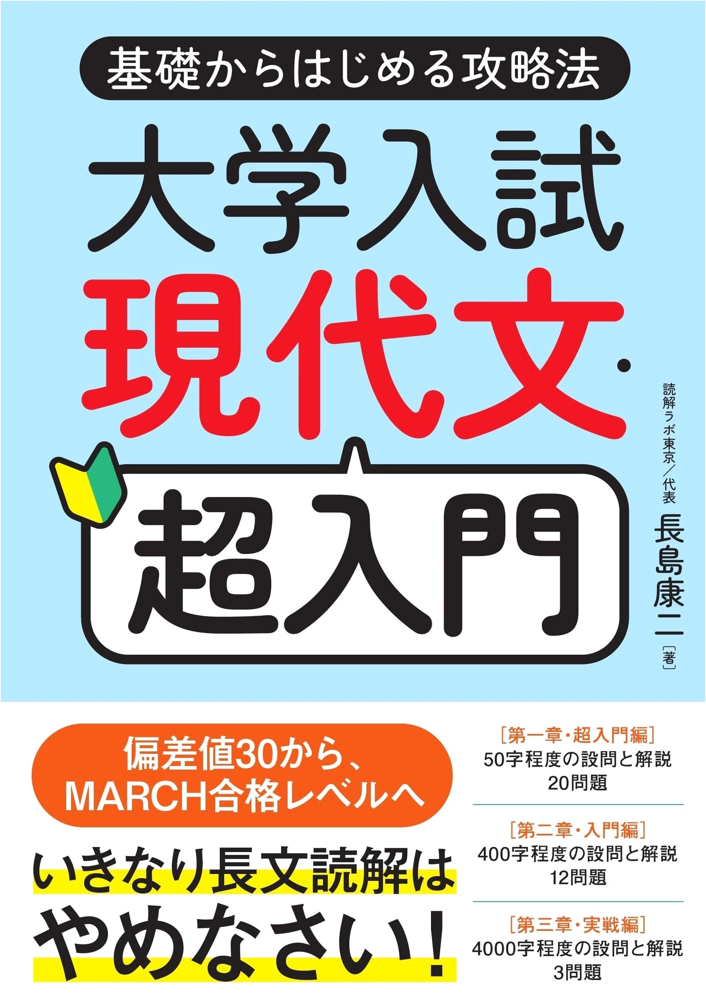 University Entrance Exam Modern Japanese Super Introduction: A Strategy Guide from the Basics