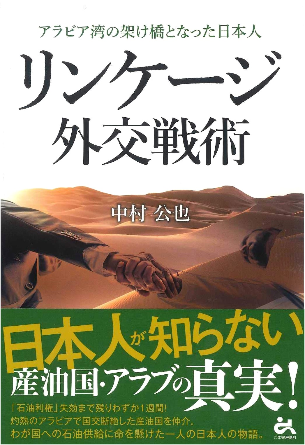 Linkage Diplomacy Tactics: The Japanese Who Bridged the Arabian Gulf