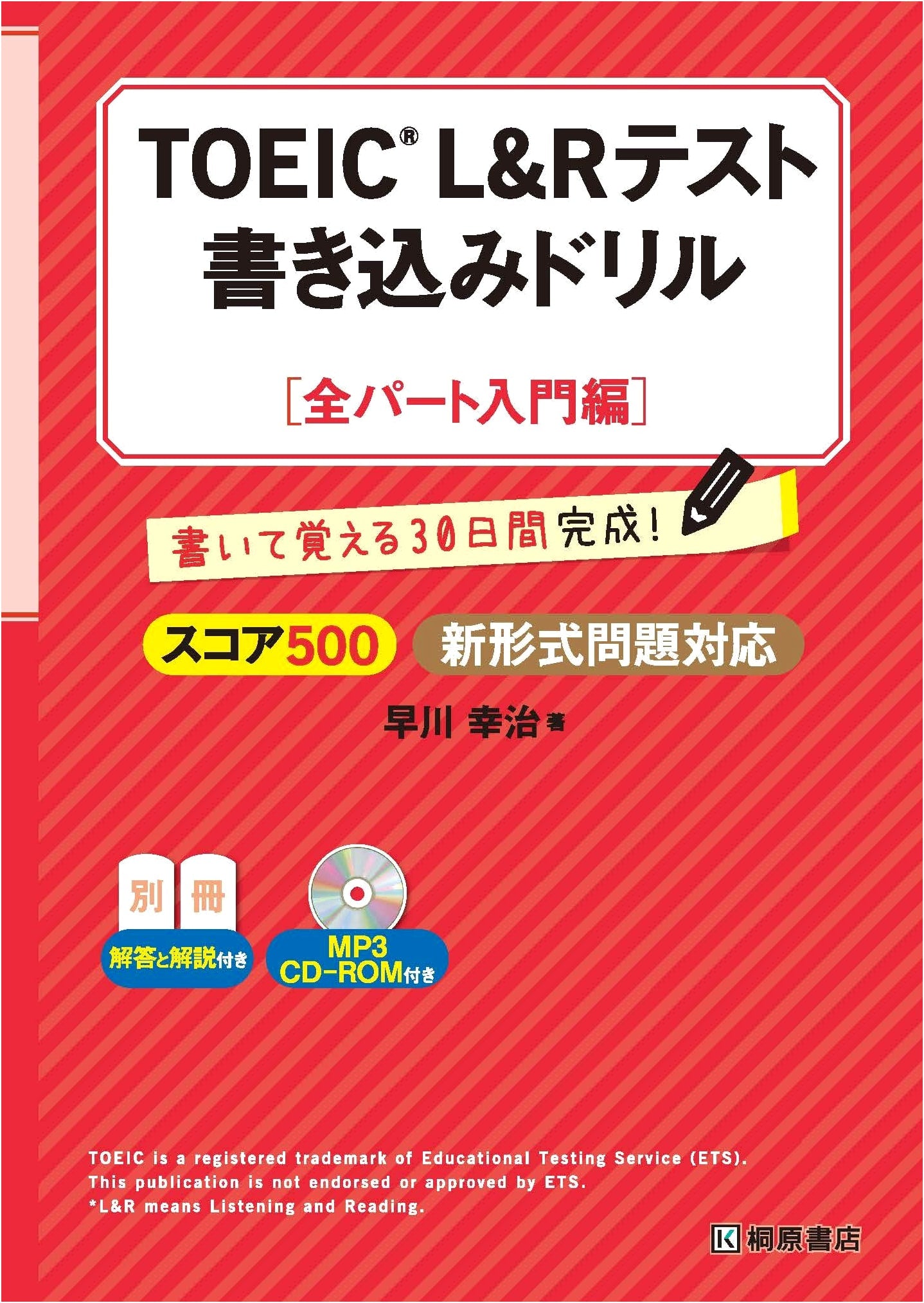 TOEIC L&R Test Writing Drill: Introductory Edition by Koji Hayakawa
