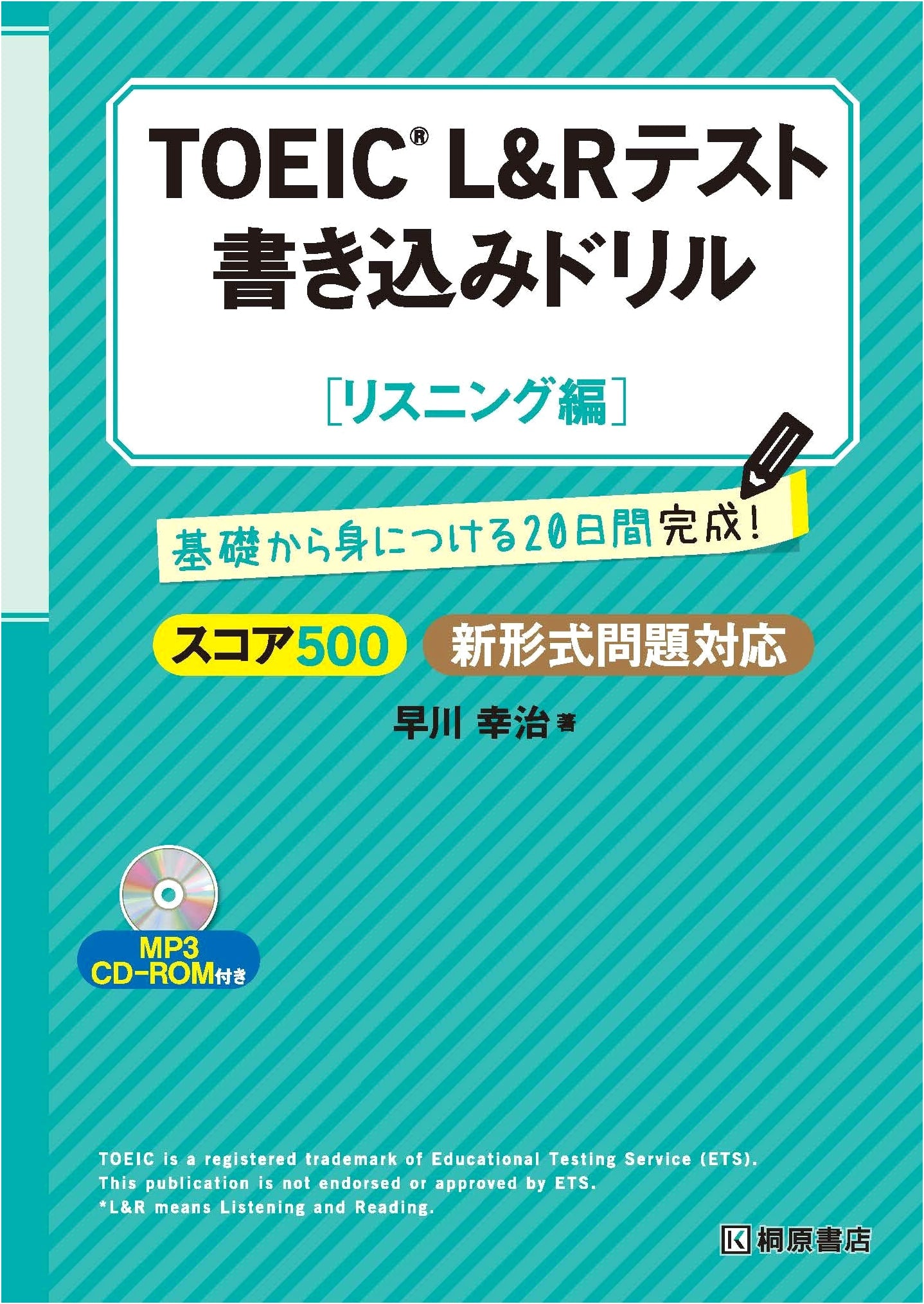 TOEIC L&R Test Writing Drill: Listening Comprehension by Koji Hayakawa