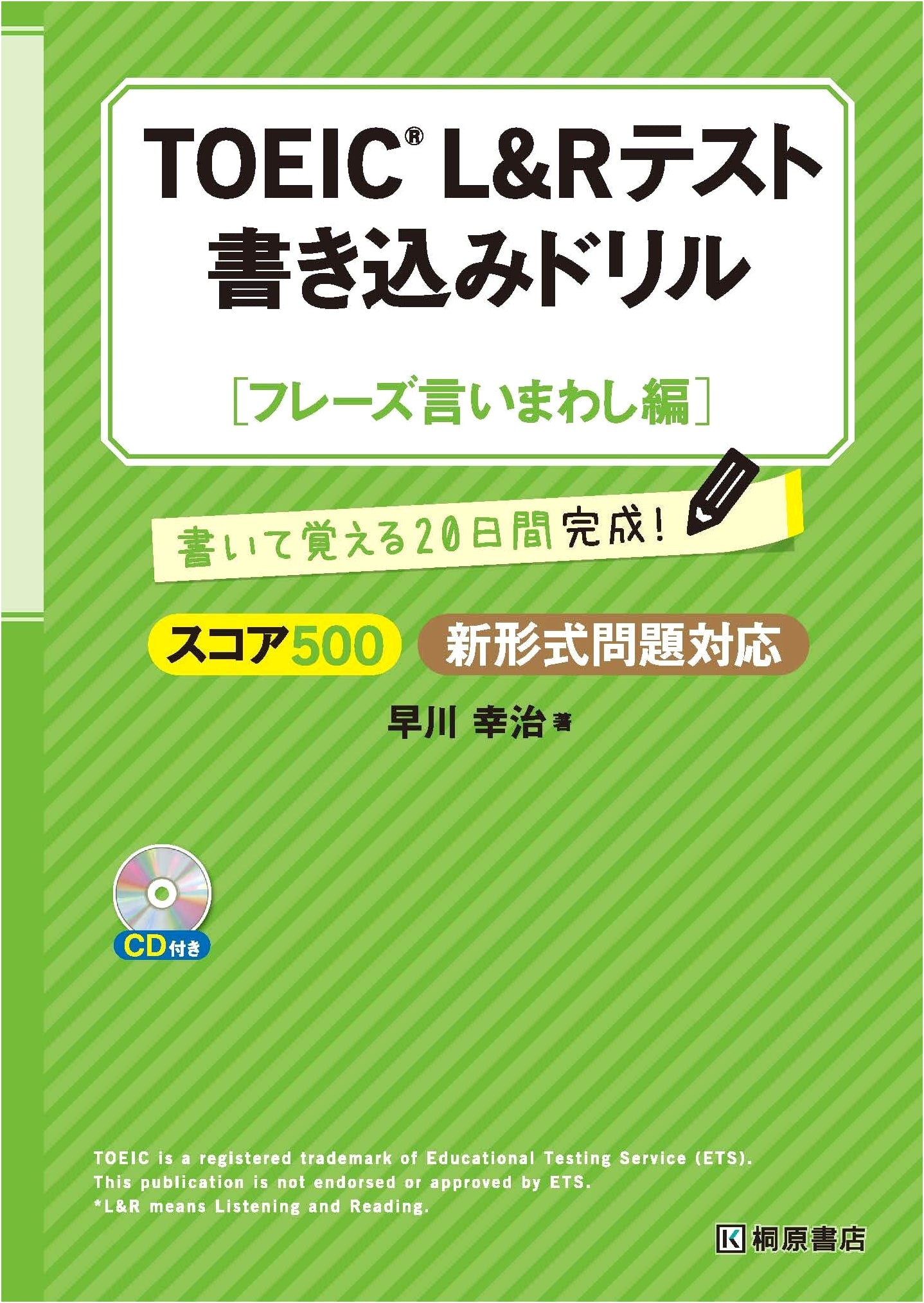 TOEIC L&R Test Writing Drill: Phrase & Expression Edition by Koji Hayakawa