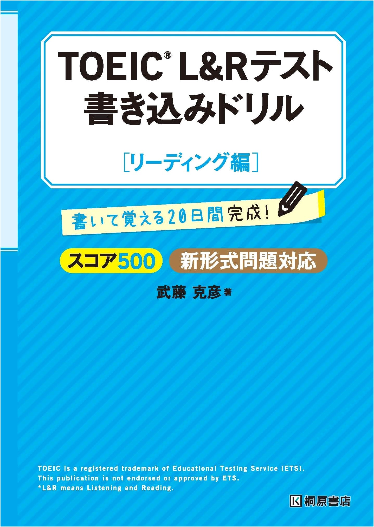 TOEIC L&R Test Writing Drill: Reading Section by Katsuhiko Muto