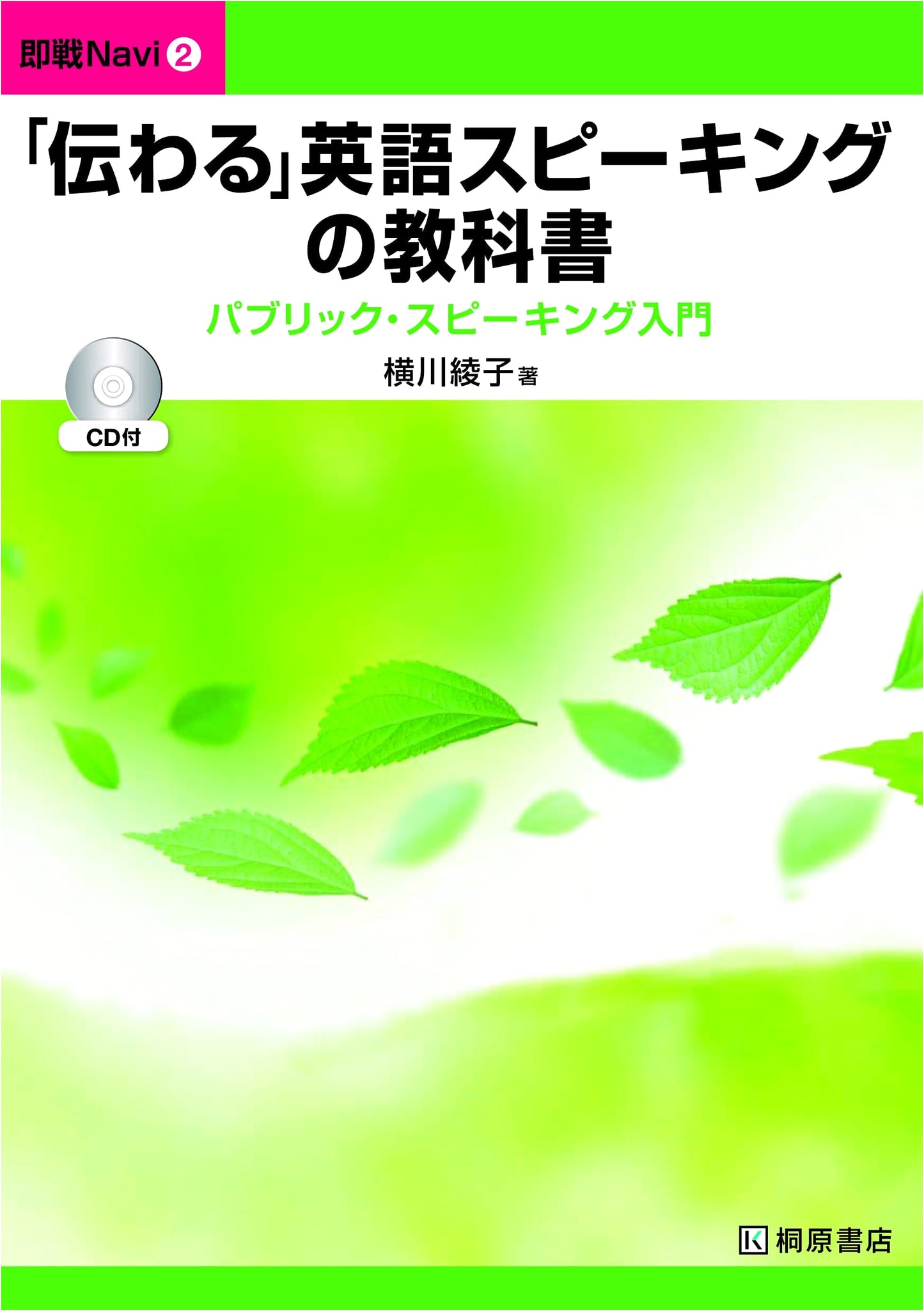Mastering Communicative English Speaking: The Essential Textbook (Sokusen Navi Series)