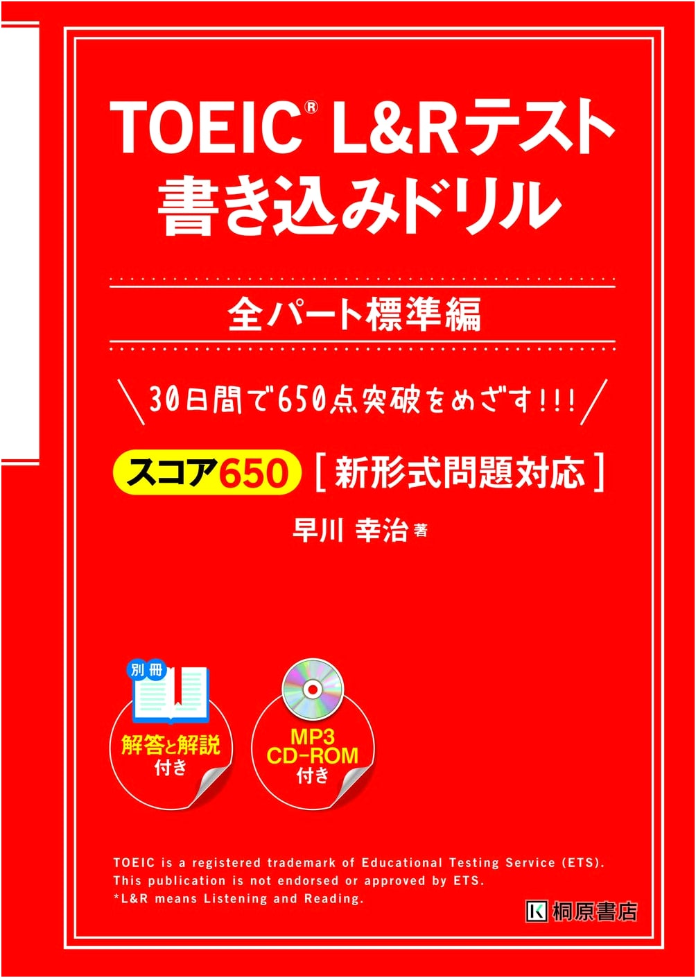 TOEIC L&R Test Writing Drill: Score 650 (All Parts Standard) by Koji Hayakawa