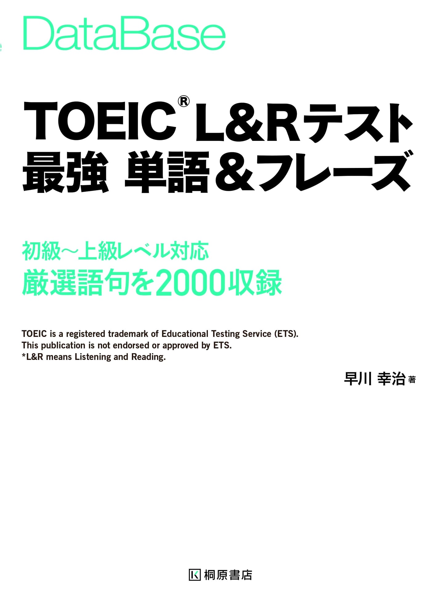 Database TOEIC L&R Test: Strongest Vocabulary & Phrases by Koji Hayakawa