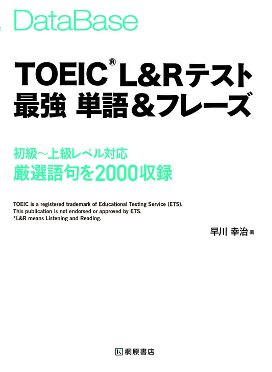Database TOEIC L&R Test: Strongest Vocabulary & Phrases by Koji Hayakawa