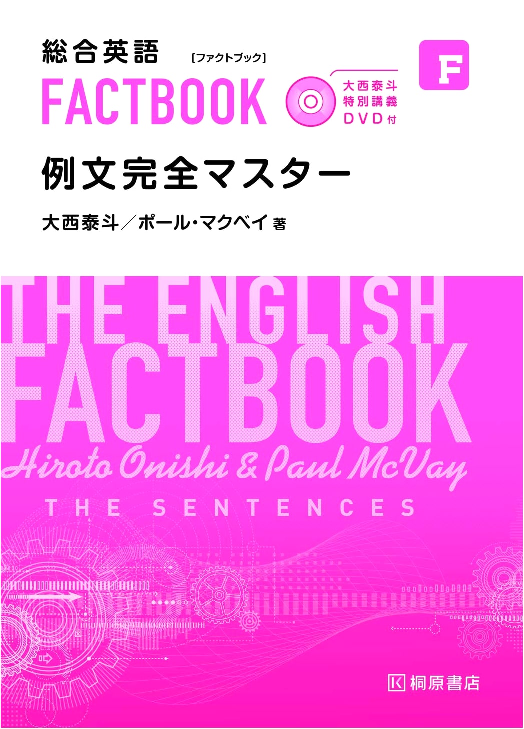 Onishi Hiroto: Comprehensive English FACTBOOK - Master Examples with Special Lecture DVD