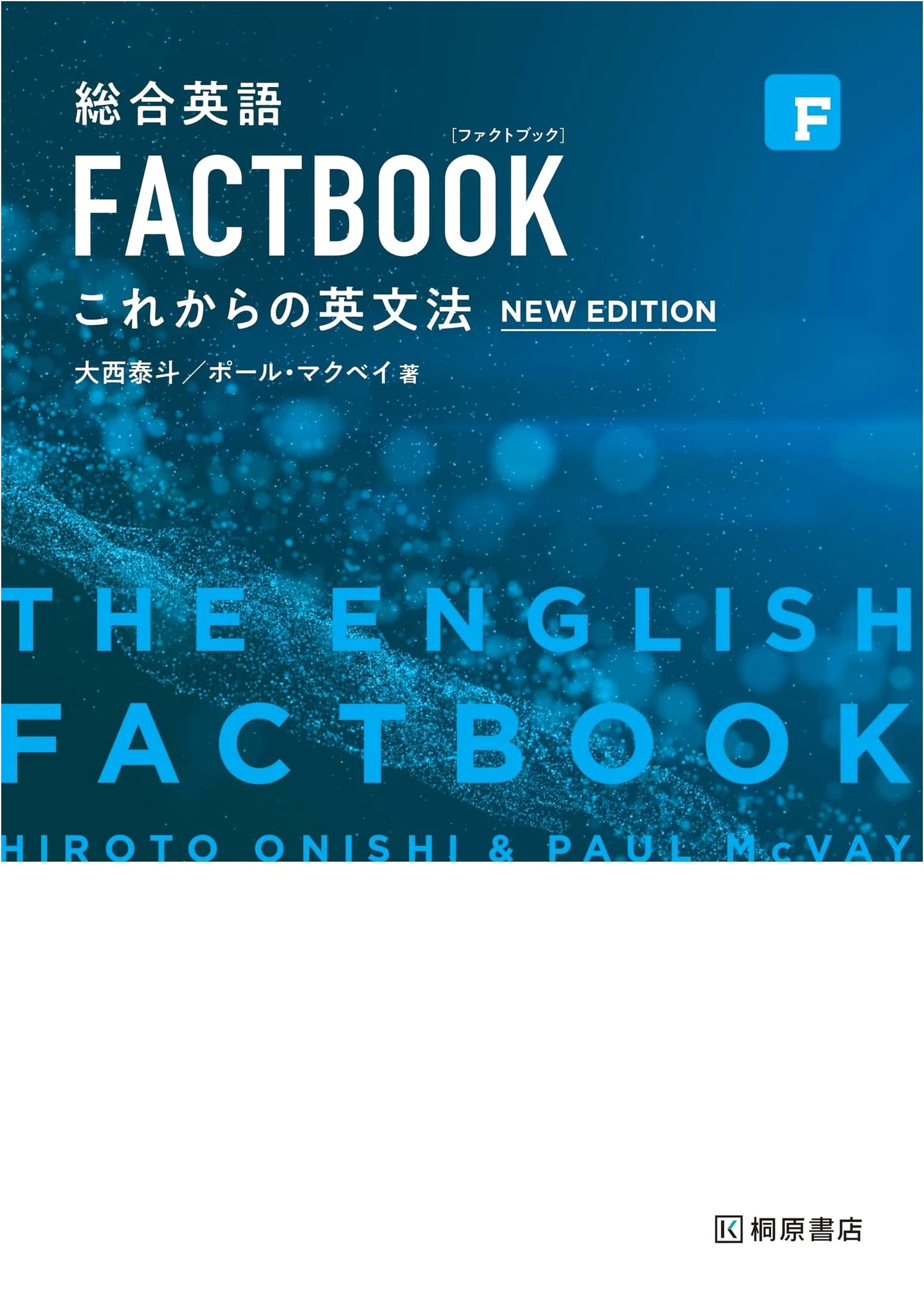 Comprehensive English FACTBOOK: English Grammar for the Future [New Edition]