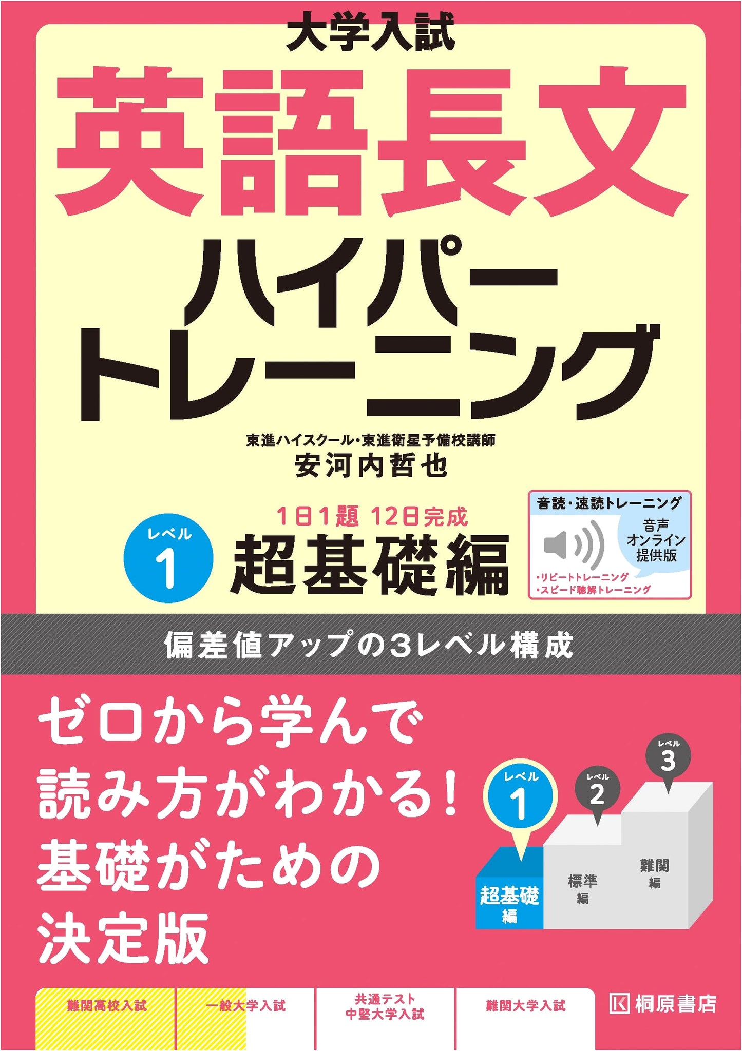 English Hyper Training Level 1: Super Basics for University Entrance Exams