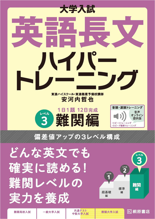 Advanced English Reading Hyper Training Level 3 for University Entrance Exams (Online Audio)