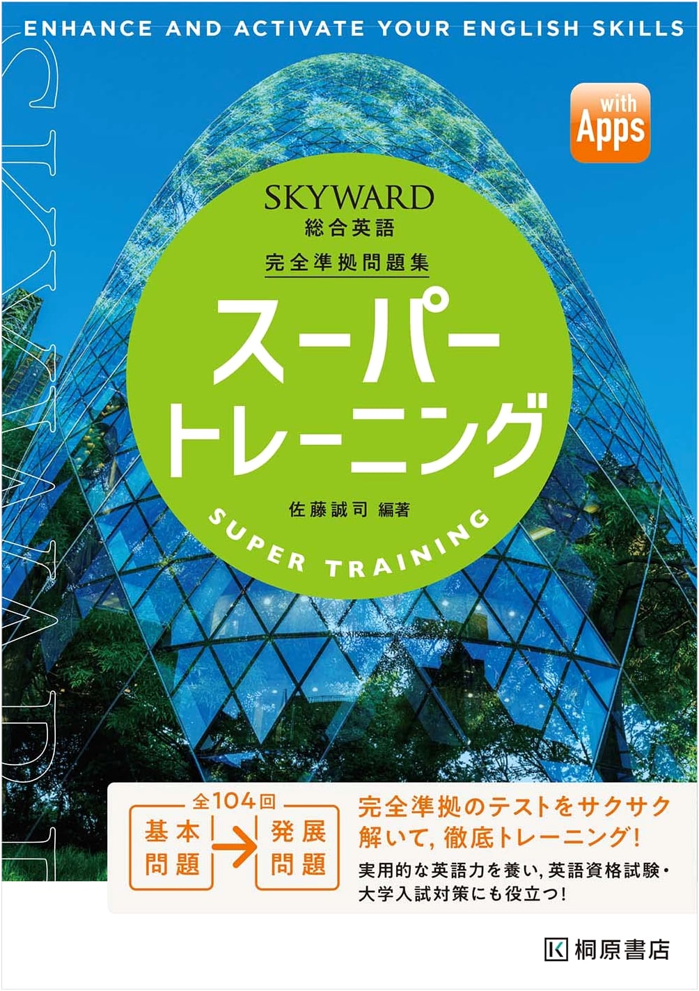 SKYWARD Integrated English: Super Training