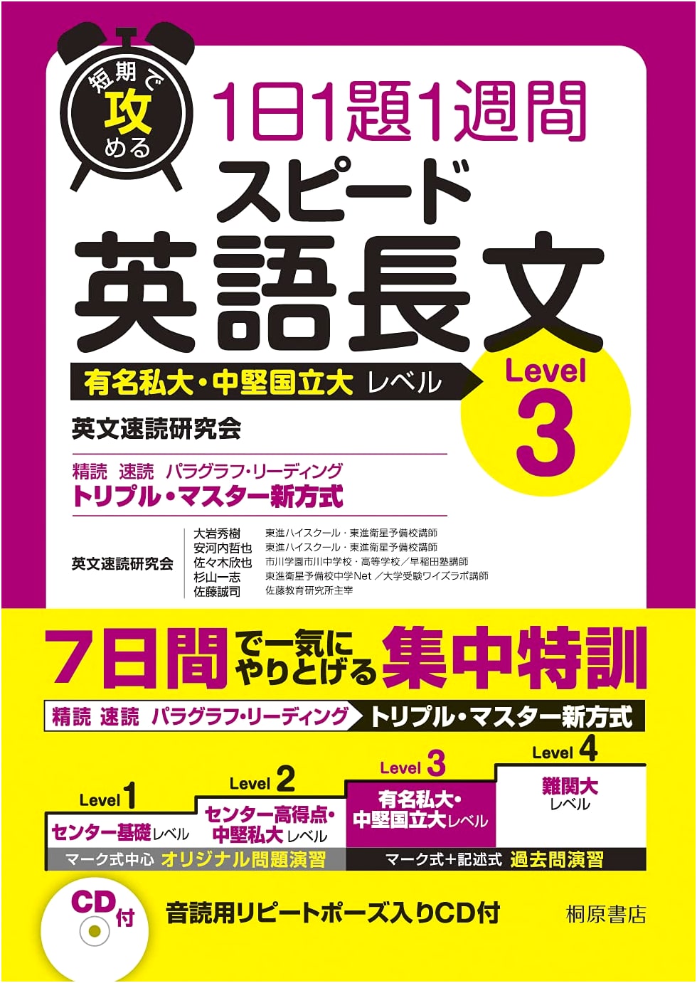 Speed Reading English Passages: Level 3 for Rapid Attack (Kirihara Shoten)