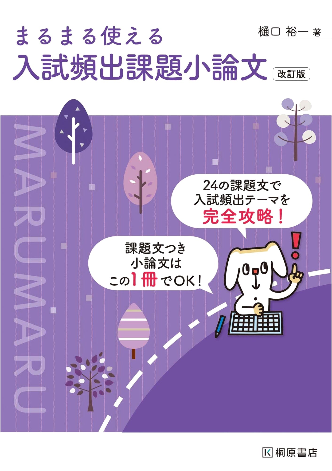 Mastering Entrance Exam Essays: A Practical Guide to Frequently Tested Topics (Revised Edition)