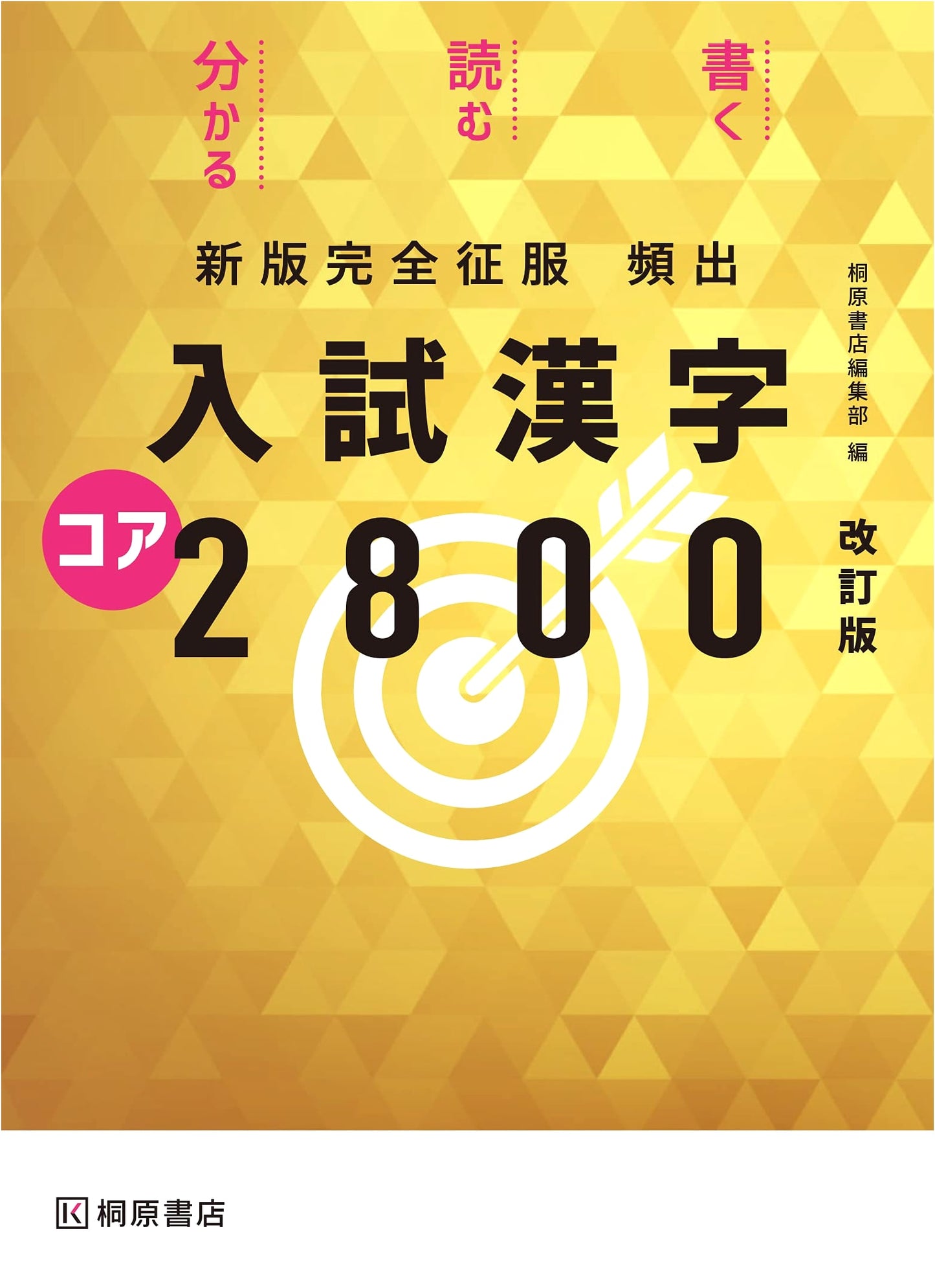 Complete Mastery: Core 2800 High-Frequency Kanji for Japanese Entrance Exams (New Revised Edition)