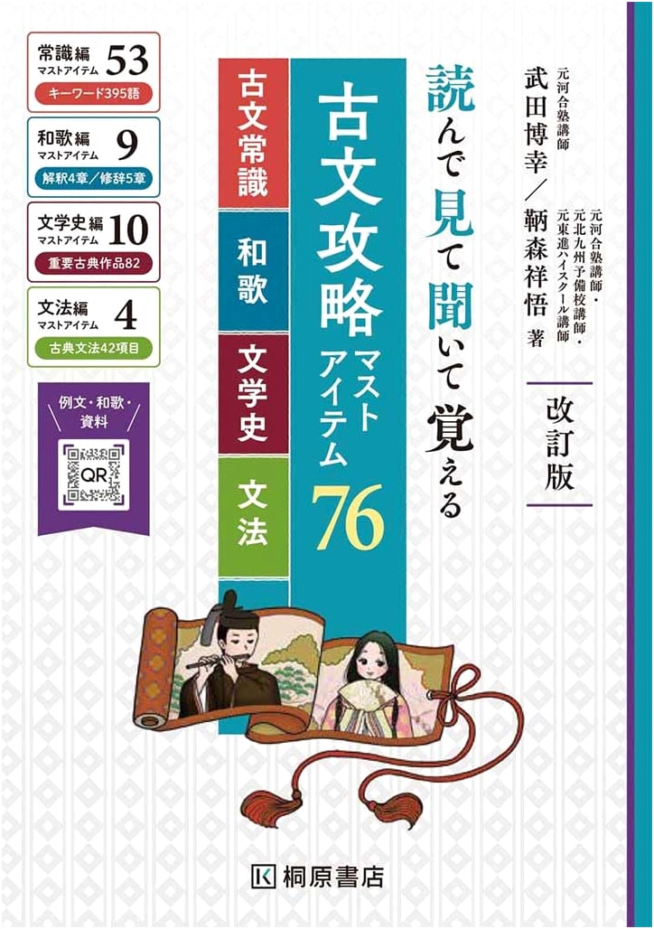 Mastering Classical Japanese: 76 Essential Elements by Hiroyuki Takeda
