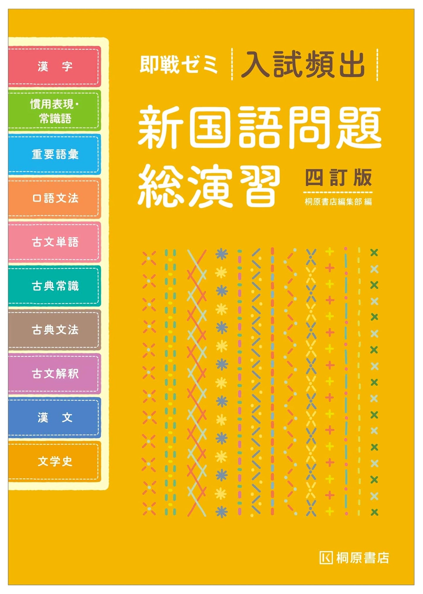 Sokusen Zemi: Comprehensive Practice for New Japanese Language Entrance Exams - 4th Revised Edition