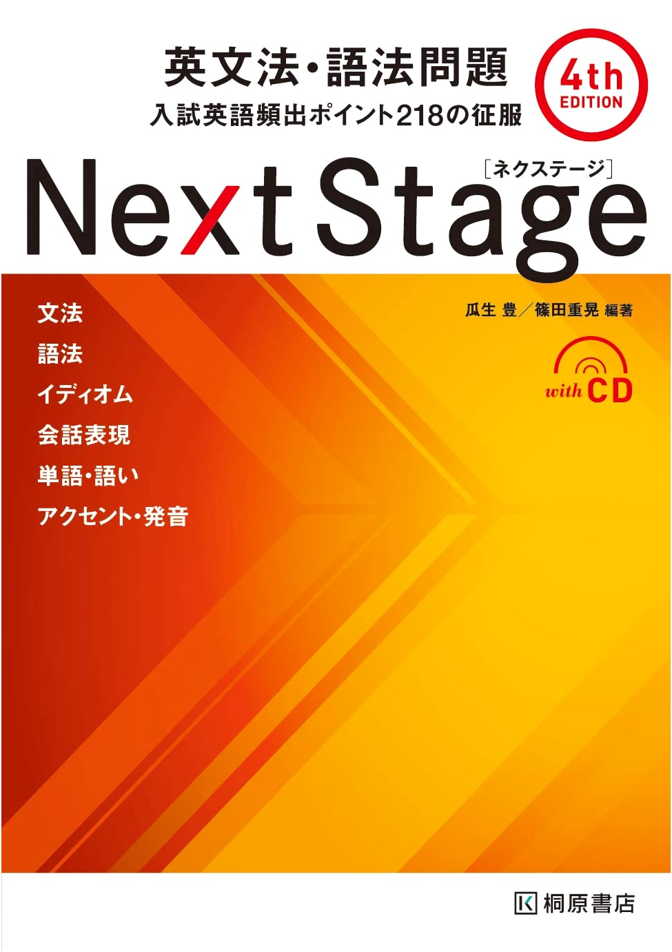 Next Stage: English Grammar and Usage Problems, 4th Edition by Shigeaki Shinoda