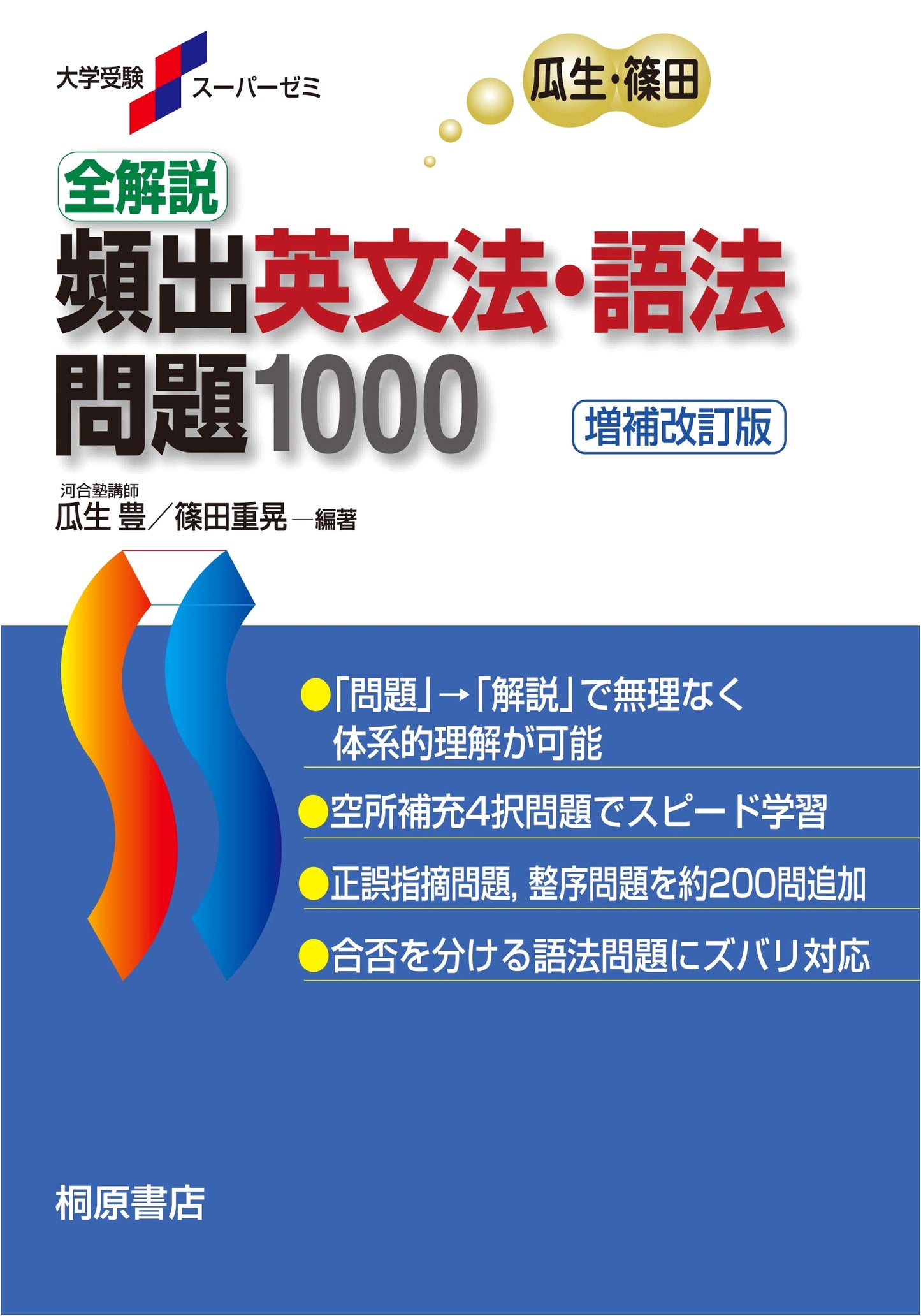 Super Seminar: 1000 English Grammar & Usage Problems (Shinoda)