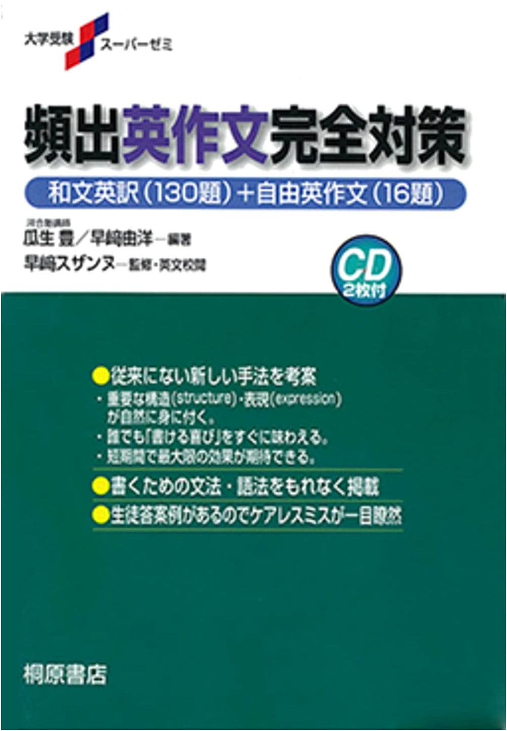 University Entrance Exam Super Seminar: Complete Measures for Frequently Tested English Compositions