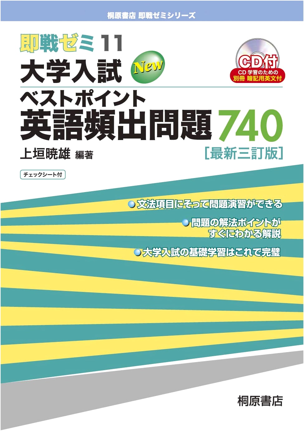 Sokusen Zemi 11: 740 Essential English Problems for Japanese University Entrance Exams, Latest 3rd Ed.
