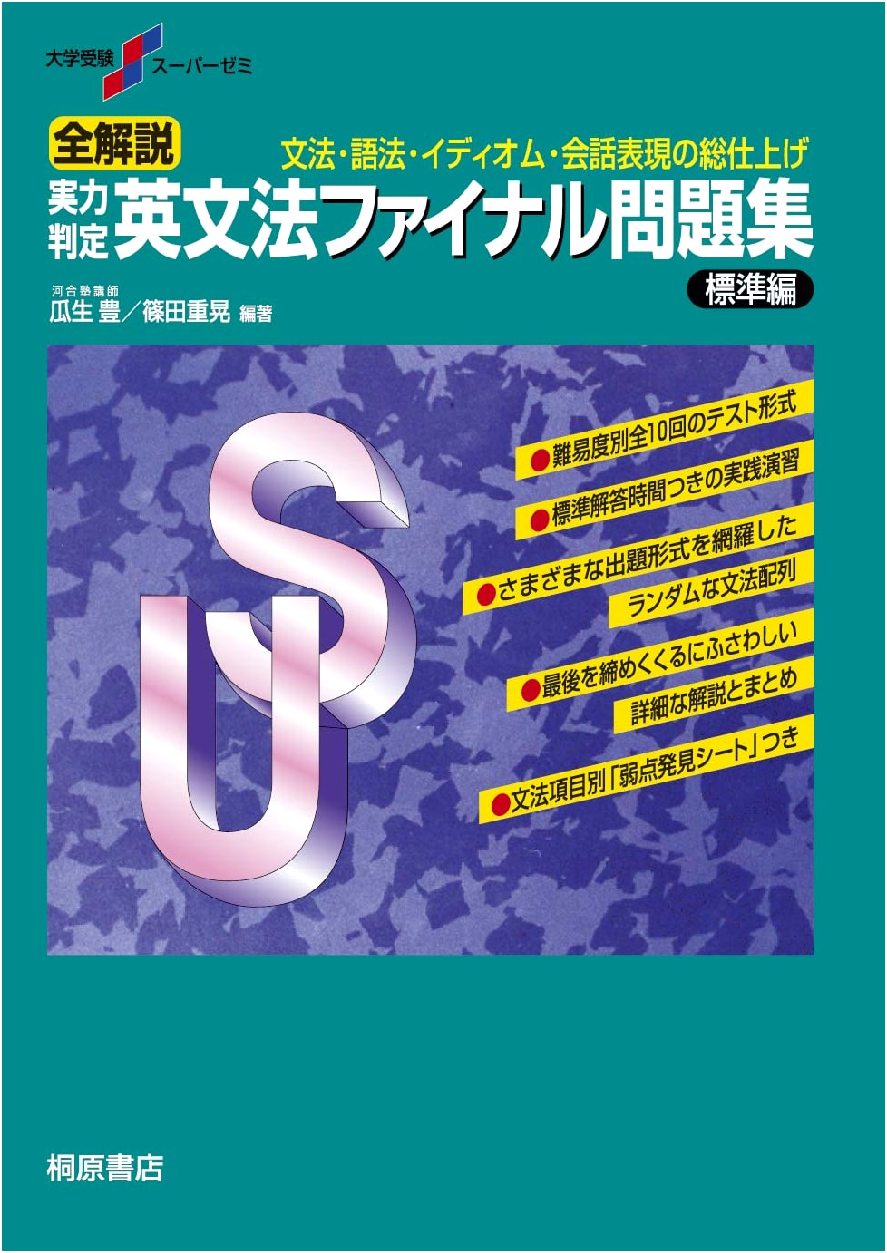 University Entrance Exam Super Seminar: Complete Solutions - English Grammar Final Exam (Standard)