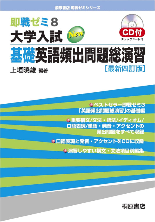 Jissen Zemi 8: University Entrance Exam - Essential English Problems & Practice (4th Ed.)