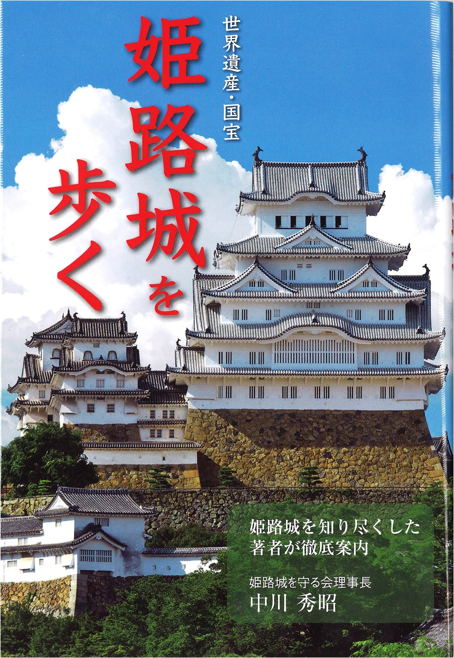 Walking Himeji Castle by Hideaki Nakagawa