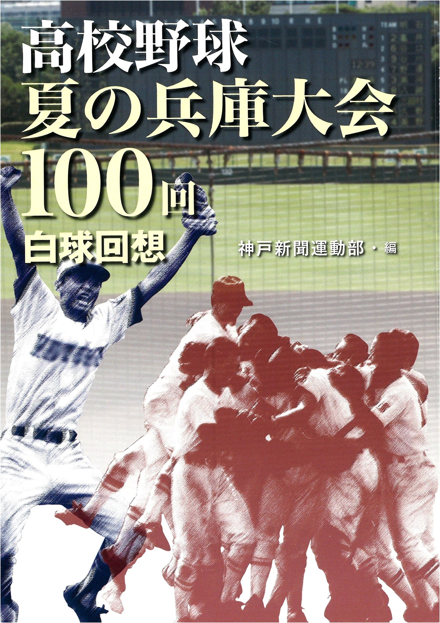 High School Baseball: 100th Summer Hyogo Tournament - White Ball Reminiscences