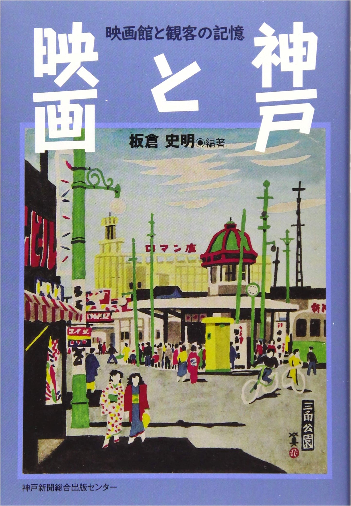 Kobe and Cinema: Memories of Movie Theaters and Audiences