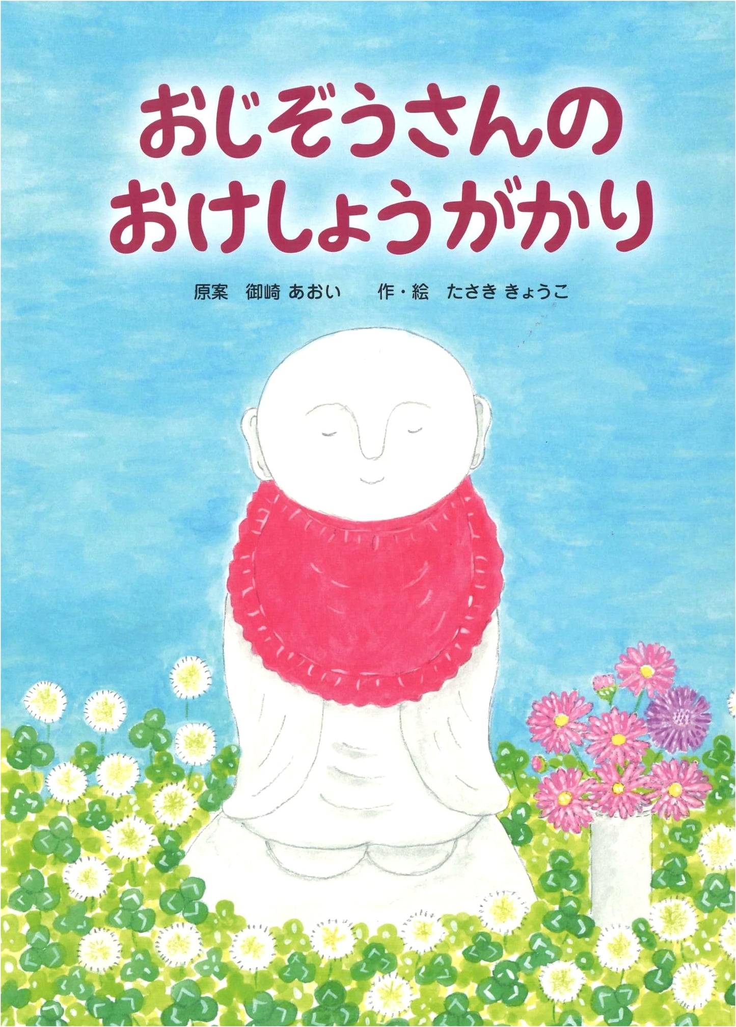 Jizo-san's Makeup Artist