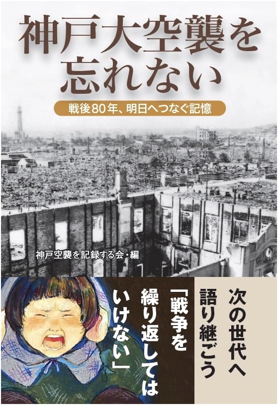 Never Forget the Kobe Air Raids: 80 Years Post-War, Connecting Memories to Tomorrow
