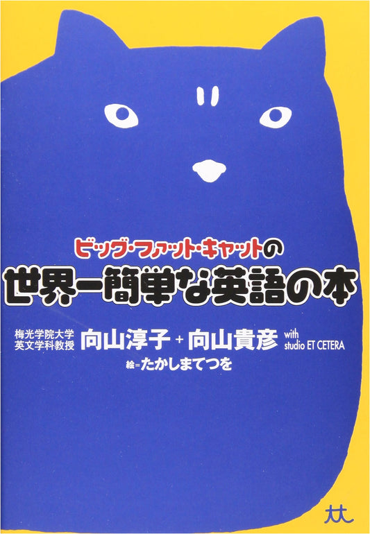 Big Fat Cat's World's Easiest English Book