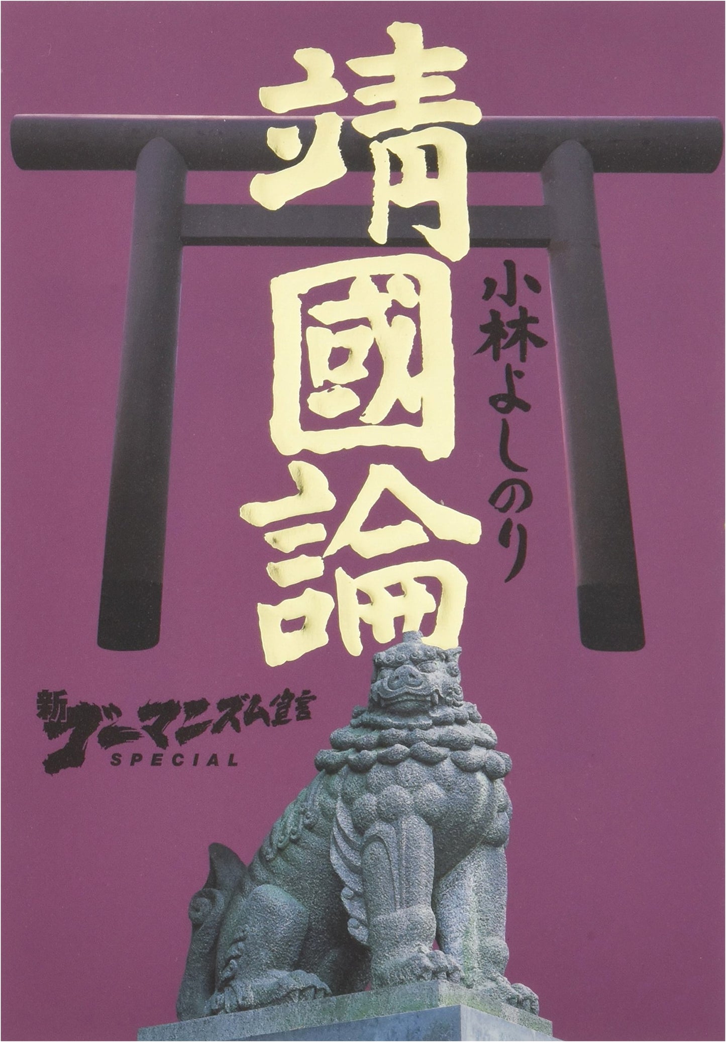 New Gomanism Declaration Special: On Yasukuni Shrine by Yoshinori Kobayashi
