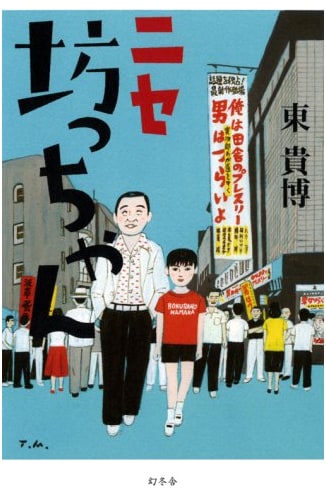 The Fake Young Master by Takahiro Higashino