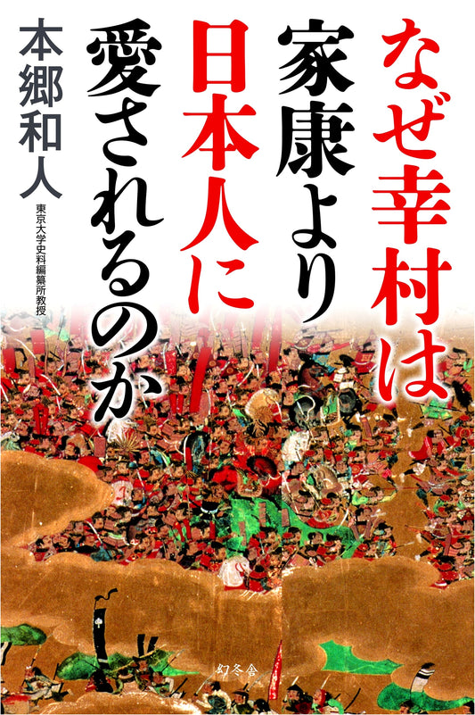 Why Is Yukimura Loved More by Japanese People Than Ieyasu?