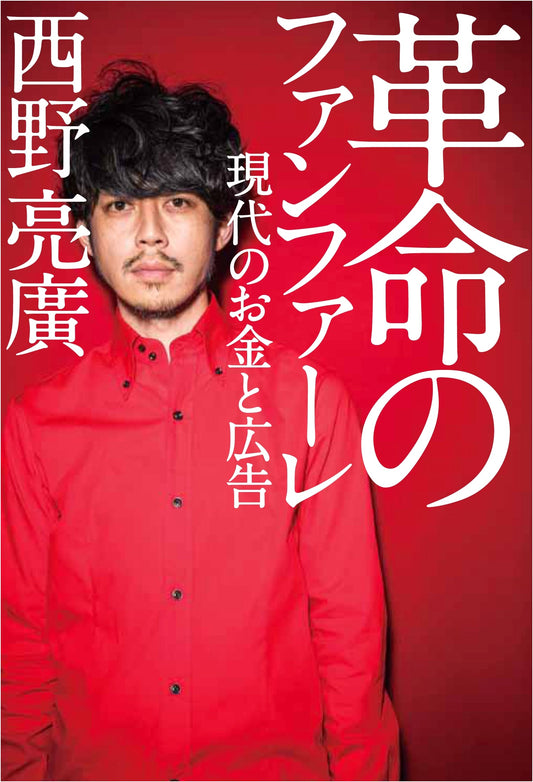 Revolutionary Fanfare: Modern Money and Advertising by Akihiro Nishino