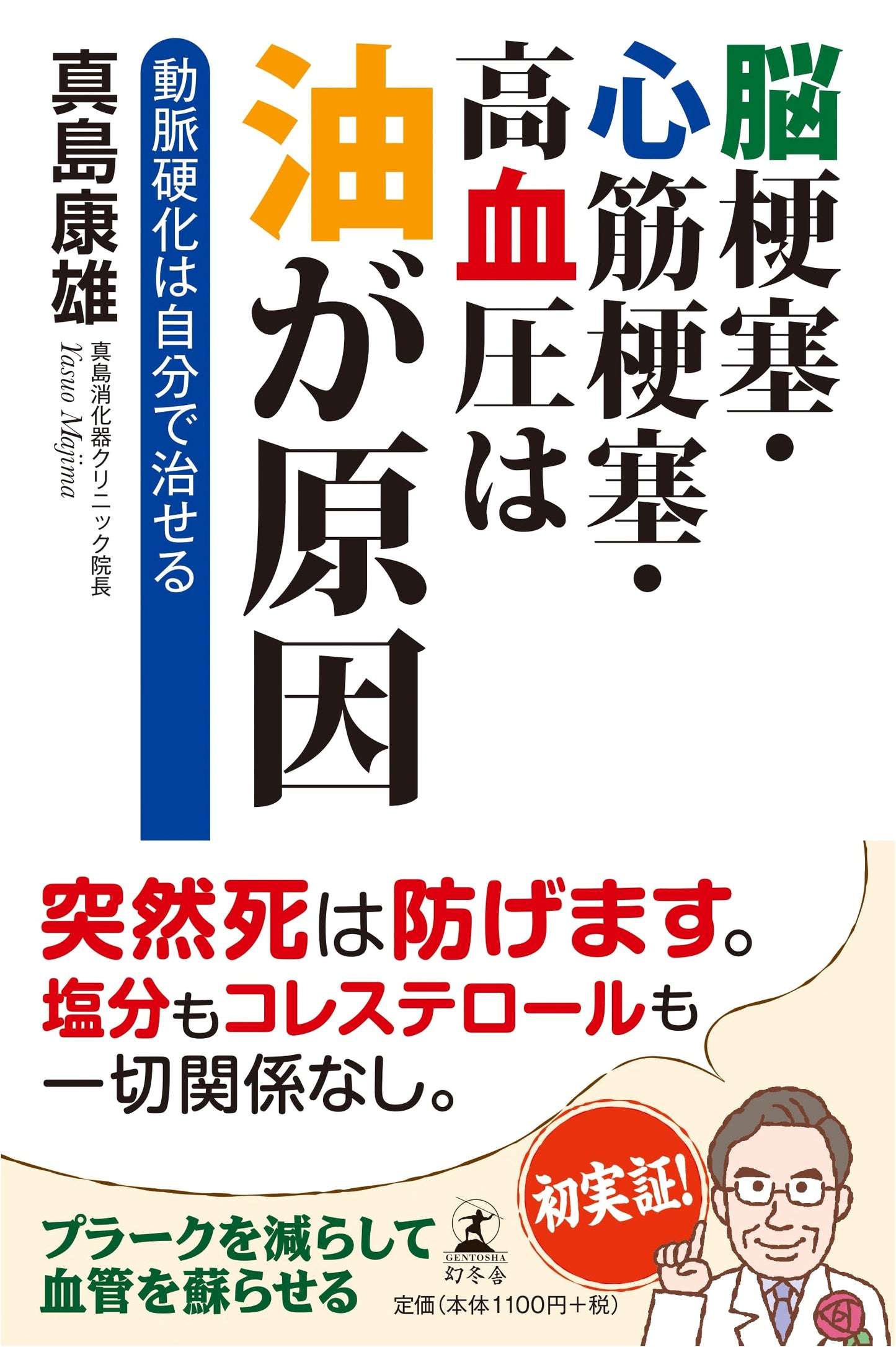 Cure Arteriosclerosis Yourself: Oil Causes Strokes, Heart Attacks, Hypertension by Yasuo Mashima